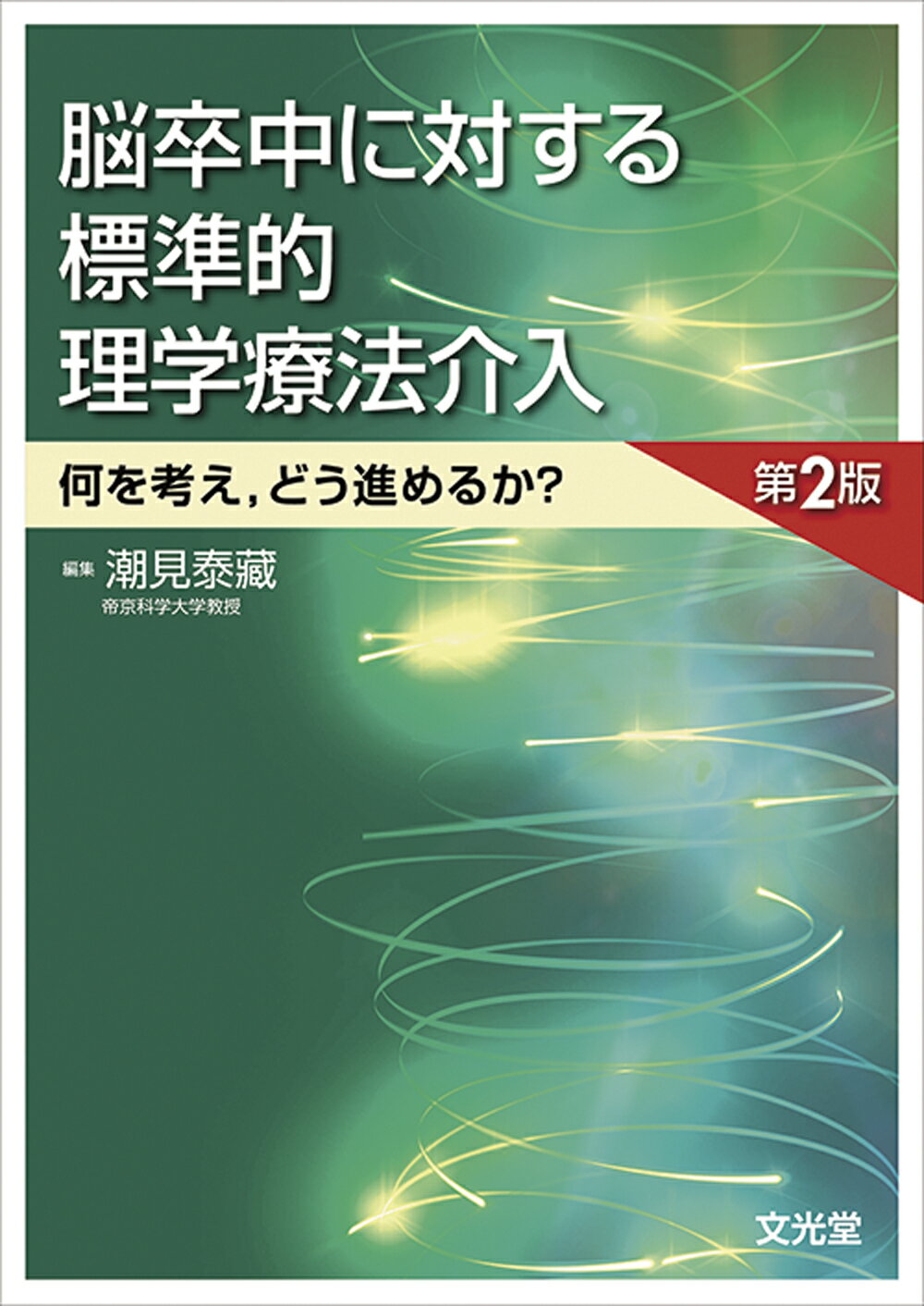 シミの治療 このシミどう治す？ 第2版 〈裁断済み〉 71Dakwgcl9L.jpg