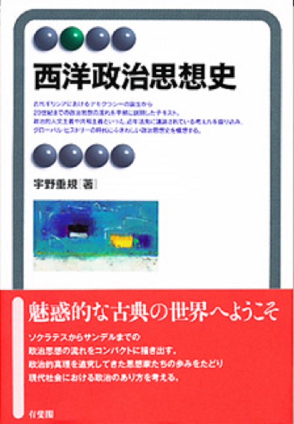 西洋政治思想史/有斐閣/宇野重規