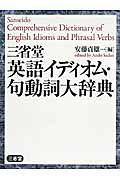 楽天市場】三省堂 三省堂英語イディオム・句動詞大辞典/三省堂/安藤