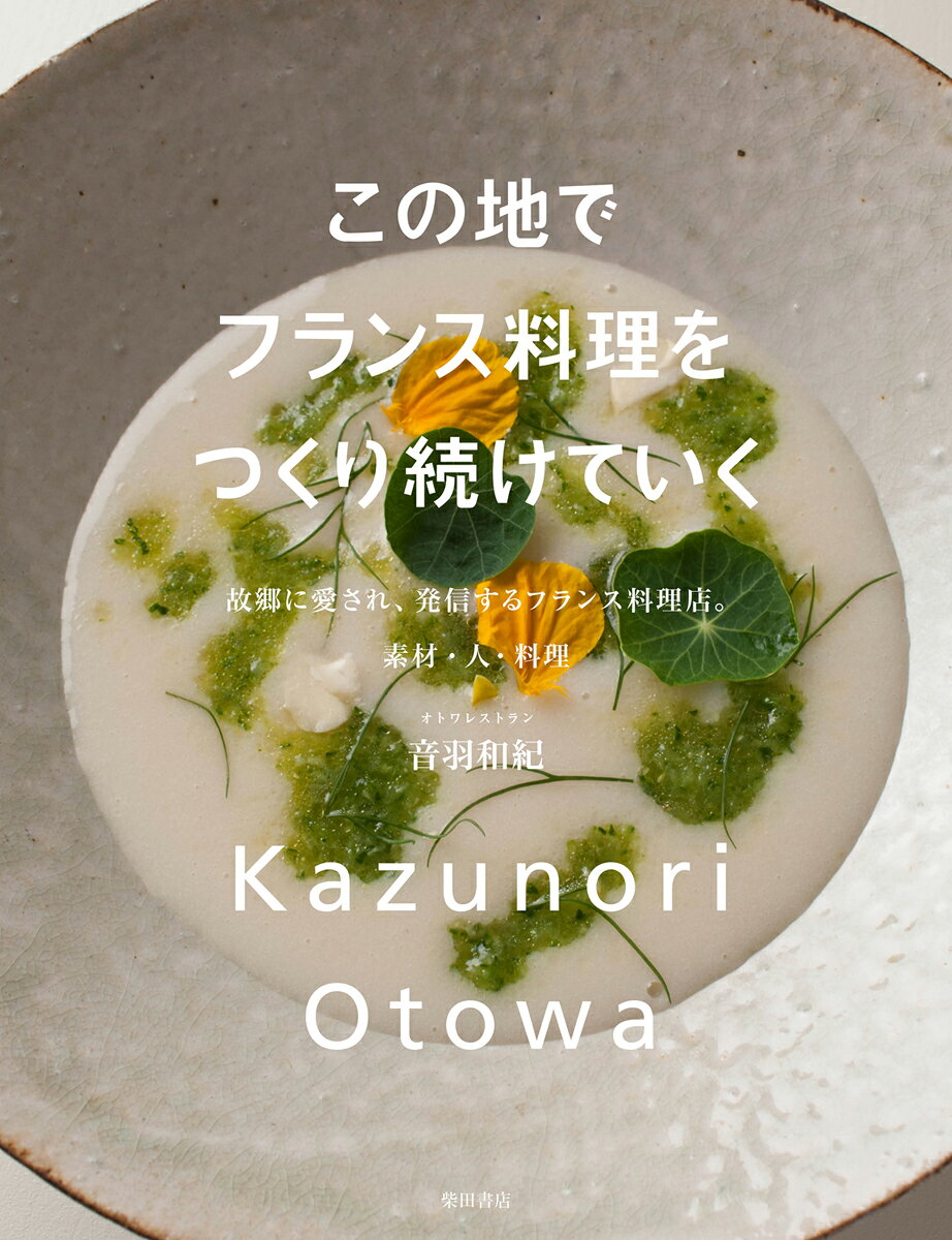 楽天市場】柴田書店 基本をきわめるフランス料理/柴田書店/三谷青吾