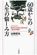６０歳からの人生の愉しみ方/三笠書房/山崎武也
