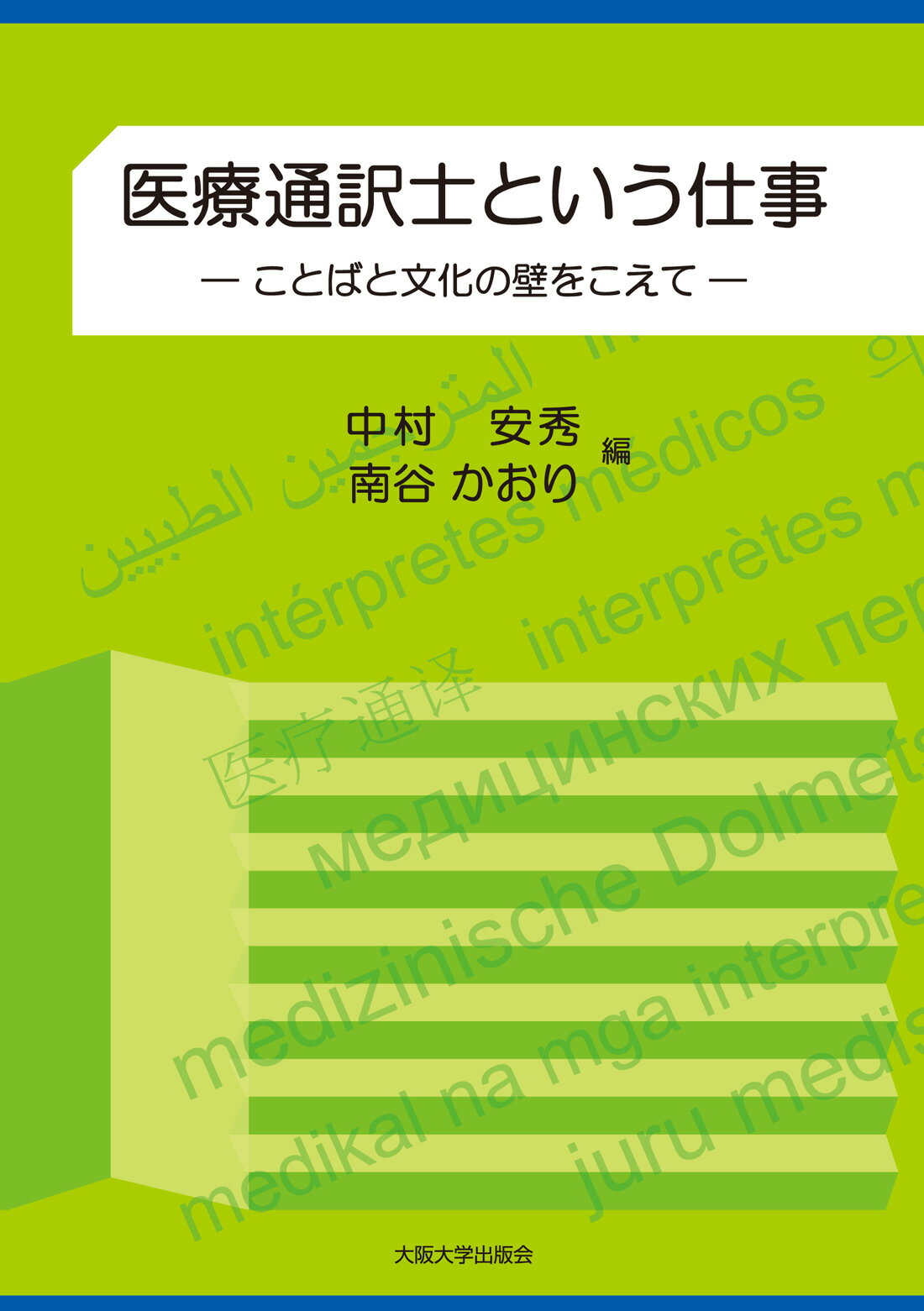 医療通訳士という仕事 ことばと文化の壁をこえて/大阪大学出版会/中村安秀