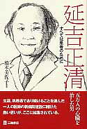 楽天市場】三輪書店 延吉正清 すべては患者のために/三輪書店/橋本