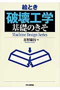 絵とき「破壊工学」基礎のきそ/日刊工業新聞社/谷村康行