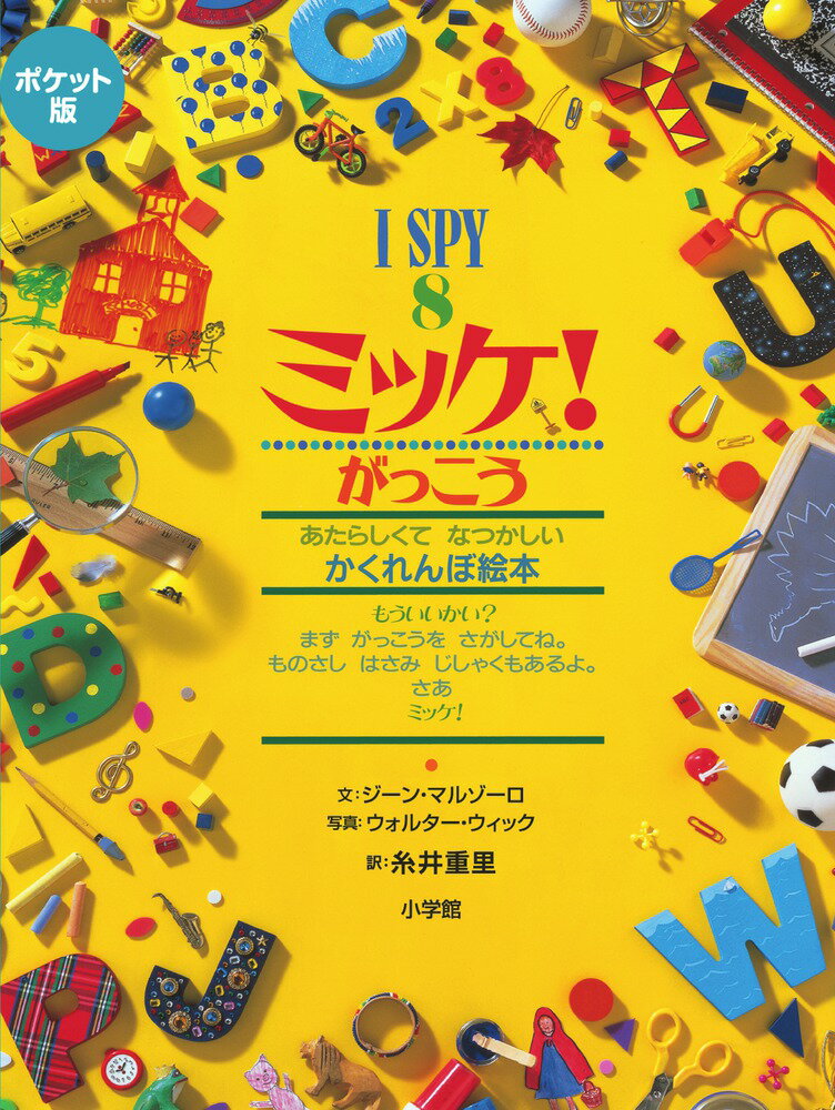 楽天市場】小学館 ポケット版チャレンジミッケ！ 1/小学館/ウォルター