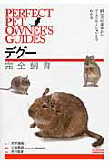 デグ-完全飼育 飼い方の基本からコミュニケ-ションまでわかる/誠文堂新光社/大野瑞絵