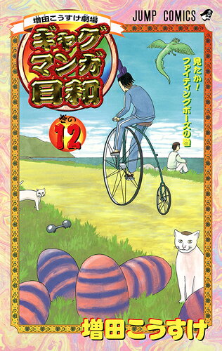 楽天市場】集英社 あの頃の増田こうすけ劇場 ギャグマンガ家めざし日和