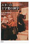ルタ-の十字架の神学 マルティン・ルタ-の神学的突破/教文館/アリスタ-・Ｅ．マクグラス