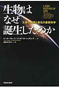 生物はなぜ誕生したのか 生命の起源と進化の最新科学/河出書房新社/ピ-タ-・ダグラス・ウォ-ド