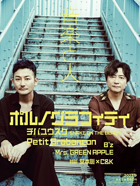 音楽と人 2022年 12月号 [雑誌] 音楽と人 2022年12月号 (発売日2022年11月05日) | 雑誌/定期購読