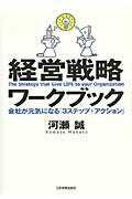 経営戦略ワ-クブック 会社が元気になる「３ステップ＋アクション」/日本実業出版社/河瀬誠