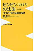 ピンピンコロリの法則 「おでかけ好き」は長寿の秘訣 改訂版/ワニ・プラス/星旦二