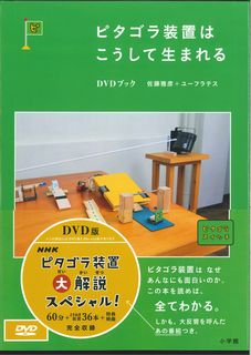 Amazon.co.jp: ピタゴラ装置DVDブック1 : DVD