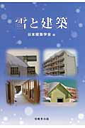 雪と建築/技報堂出版/日本建築学会
