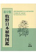 楽天市場】北隆館 牧野日本植物図鑑 新分類/北隆館/牧野富太郎 | 価格