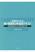 医療者のためのカーボカウント指導テキスト 「糖尿病食事療法のための食品交換表」準拠/文光堂/日本糖尿病学会