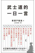 武士道的一日一言/朝日新聞出版/新渡戸稲造
