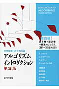 アルゴリズムイントロダクション総合版 第３版/近代科学社/トマス・Ｈ．コルメン