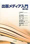 出版メディア入門 第２版/日本評論社/川井良介