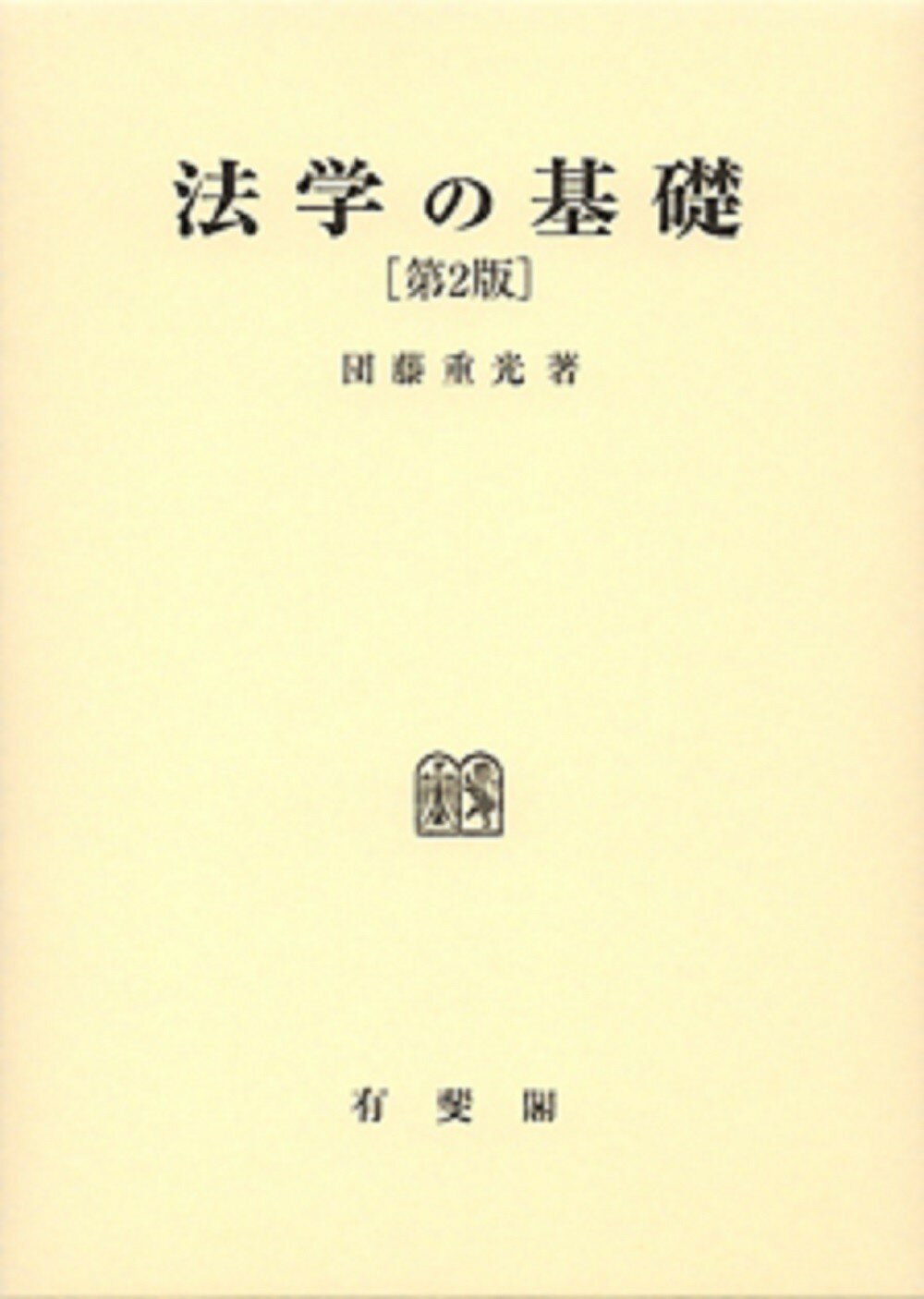 楽天市場】創文社（千代田区） 刑法綱要総論 第3版/創文社