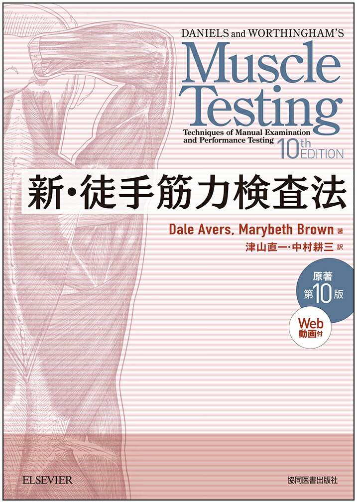 楽天市場】協同医書出版社 新・徒手筋力検査法 改訂第6版/協同
