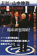 素顔の山中伸弥 記者が追った２５００日/ナカニシヤ出版/毎日新聞社