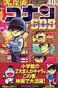 名探偵コナン４０＋ス-パ-ダイジェストブック サンデ-公式ガイド/小学館/青山剛昌
