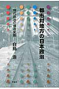 都市対地方の日本政治 現代政治の構造変動/芦書房/白鳥浩