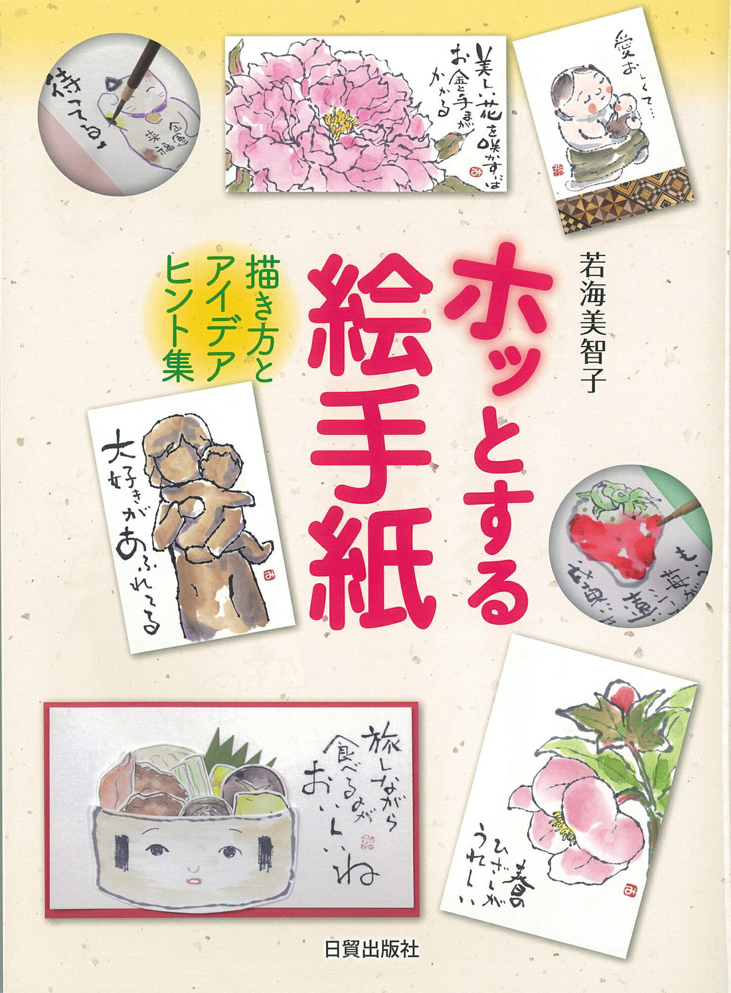 想いを届ける絵手紙セット|今のあなたへの占い付き 楽天市場】日貿出版社 ホッとする絵手紙 描き方とアイデアヒント集/日