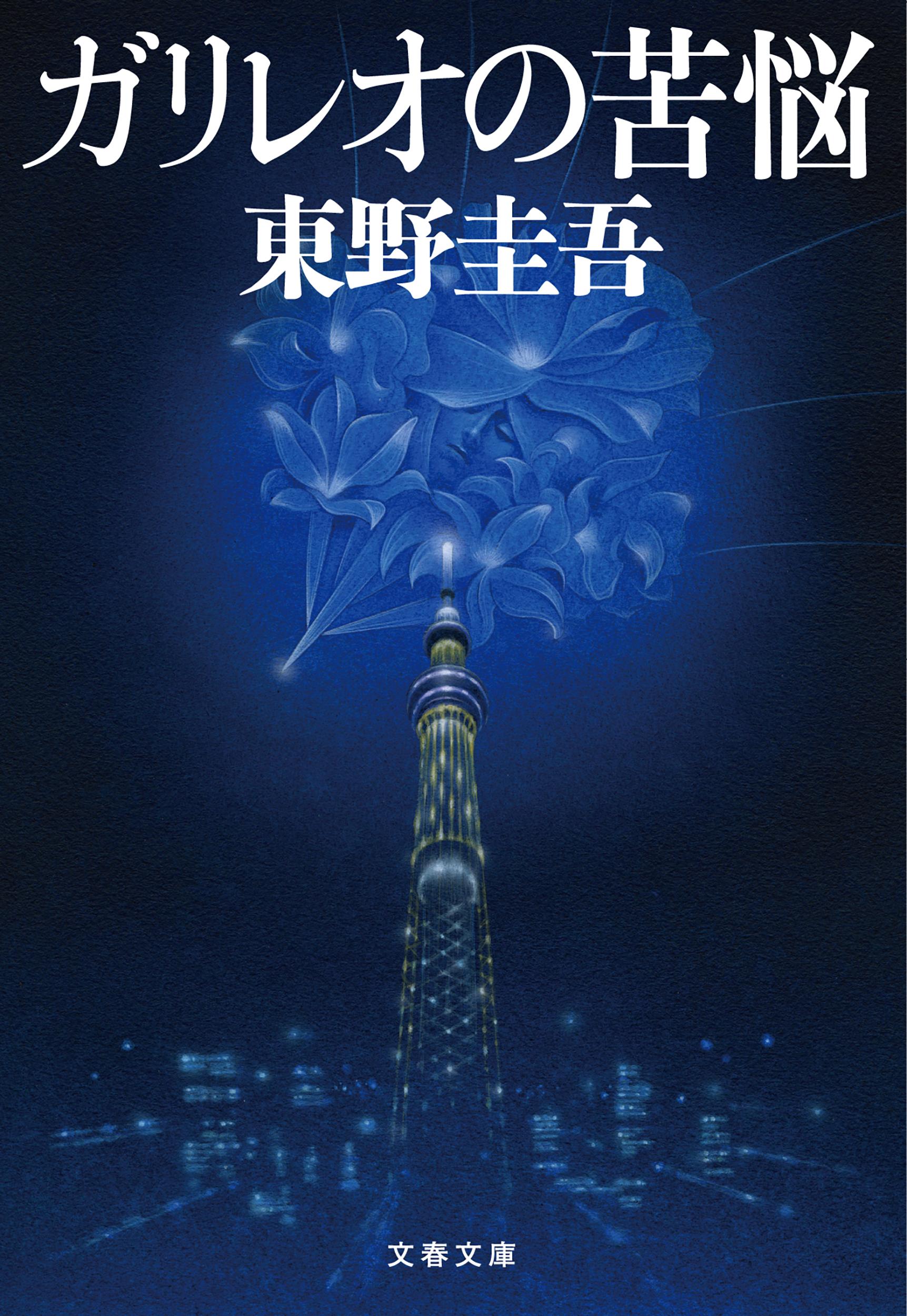 楽天市場】文藝春秋 探偵ガリレオ/文藝春秋/東野圭吾 | 価格比較 