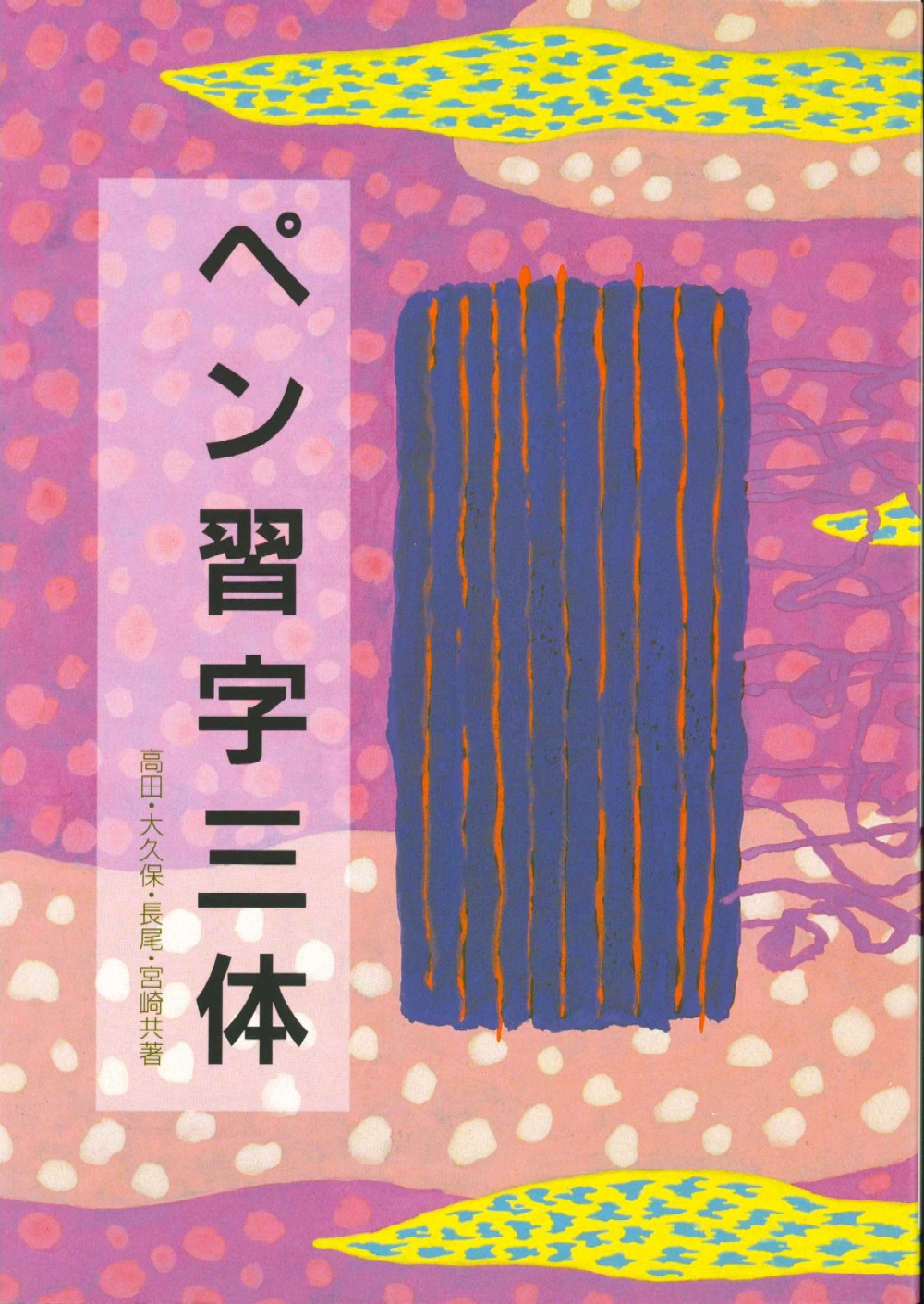 楽天市場】日本習字普及協会 総合ペン習字 下/日本習字普及協会/宮田稲