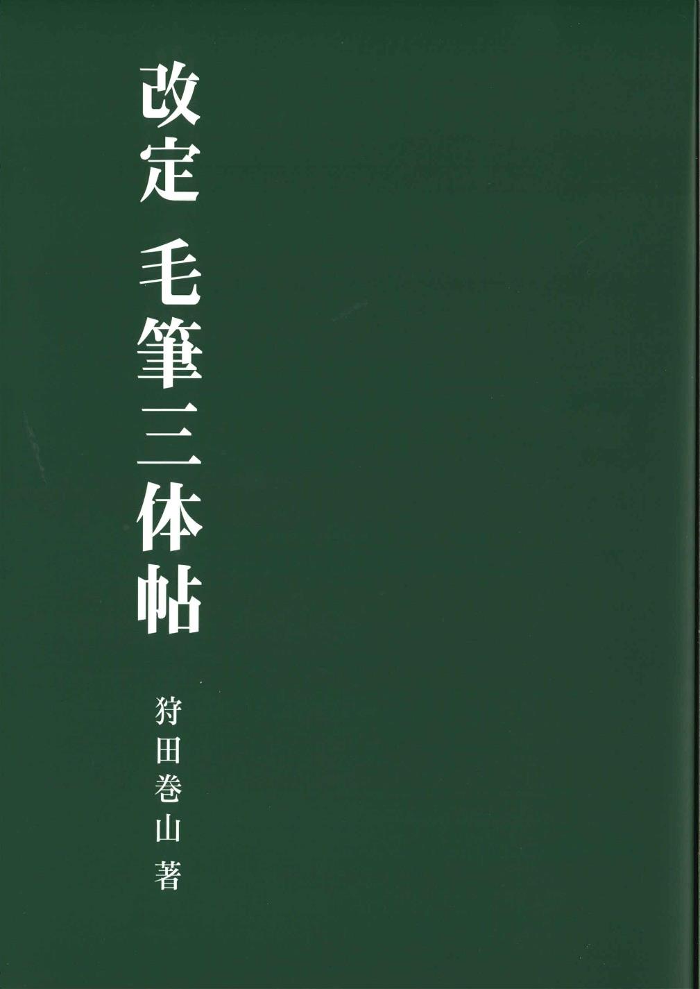 Amazon.co.jp: ペン字精習 下 : 狩田 巻山: Japanese Books