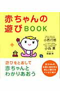 赤ちゃんの遊びｂｏｏｋ/海竜社/小西行郎