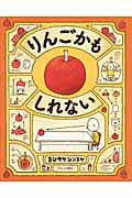 りんごかもしれない/ブロンズ新社/ヨシタケシンスケ