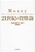 ２１世紀の貨幣論/東洋経済新報社/フェリックス・マ-ティン