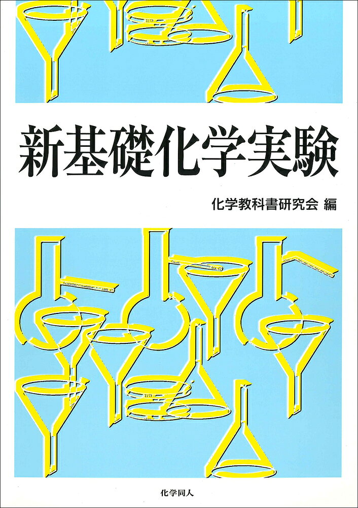 楽天市場】丸善 総合化学実験 新版/丸善出版/郡司天博 | 価格比較
