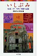 いしぶみ 広島二中一年生全滅の記録/ポプラ社/広島テレビ放送株式会社