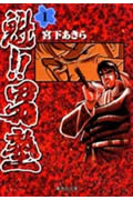 楽天市場】集英社 魁！！男塾 第1巻/集英社/宮下あきら | 価格比較