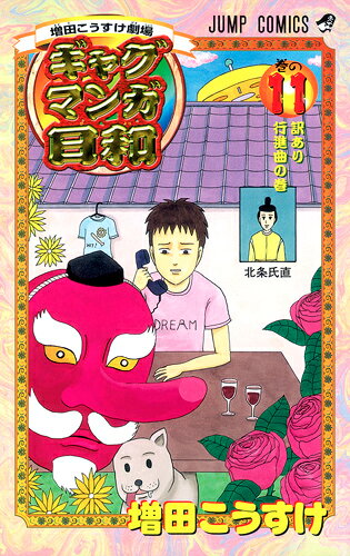 楽天市場】集英社 あの頃の増田こうすけ劇場 ギャグマンガ家めざし日和