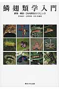 鱗翅類学入門 飼育・解剖・ＤＮＡ研究のテクニック/東海大学出版部/那須義次