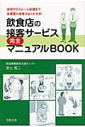 飲食店の接客サ-ビス完全マニュアルＢＯＯＫ 挨拶からクレ-ム処理まで、各場面の接客がよくわかる/旭屋出版/赤土亮二
