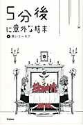 ５分後に意外な結末 ４/学研教育出版