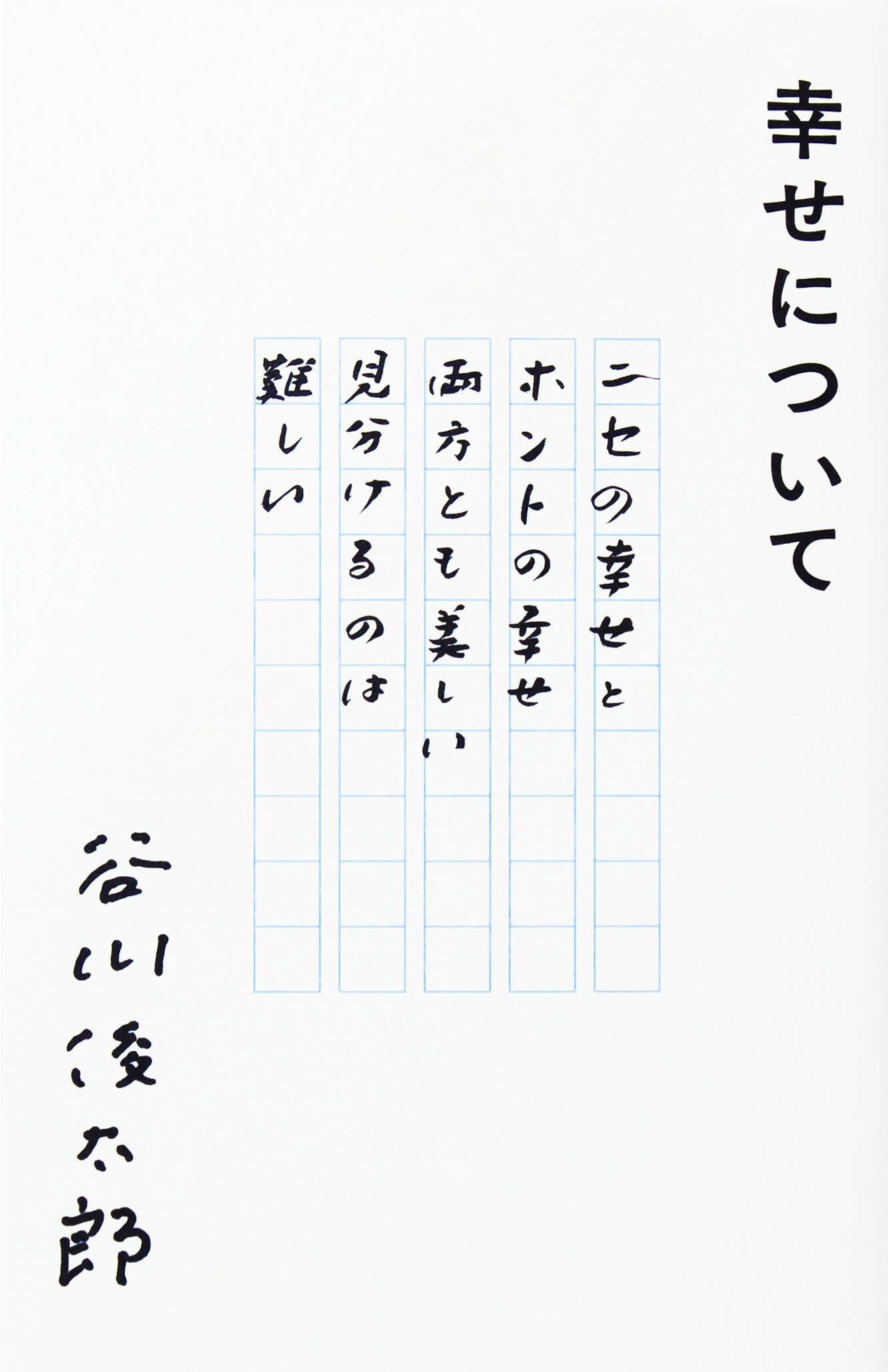 幸せについて/ナナロク社/谷川俊太郎