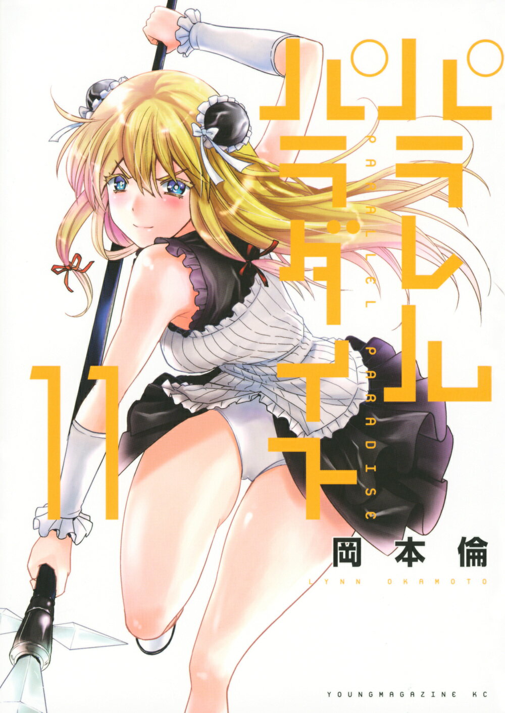 642★パラレルパラダイス★特装版あり パラレルパラダイス 3 小冊子付き特装版 プレミアムKC : 岡本倫