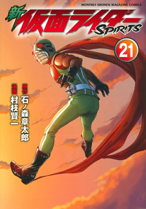 楽天市場】講談社 新仮面ライダーSPIRITS 27/講談社/村枝賢一
