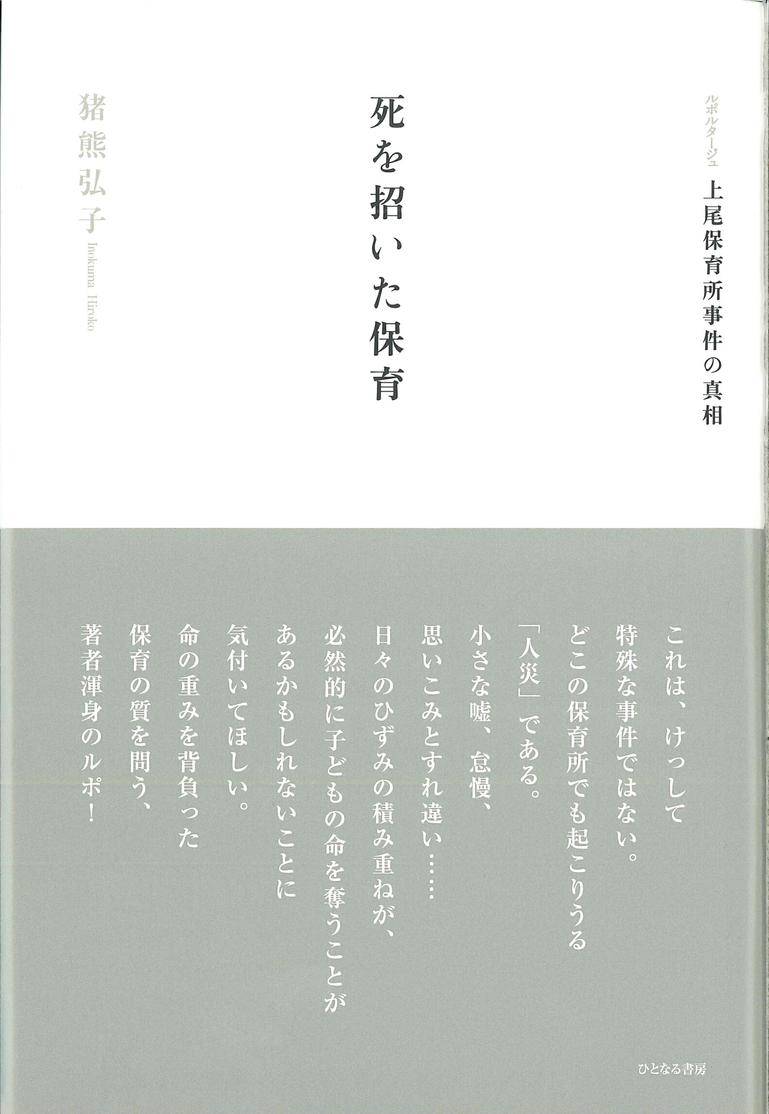 死を招いた保育 ルポルタ-ジュ上尾保育所事件の真相/ひとなる書房/猪熊弘子