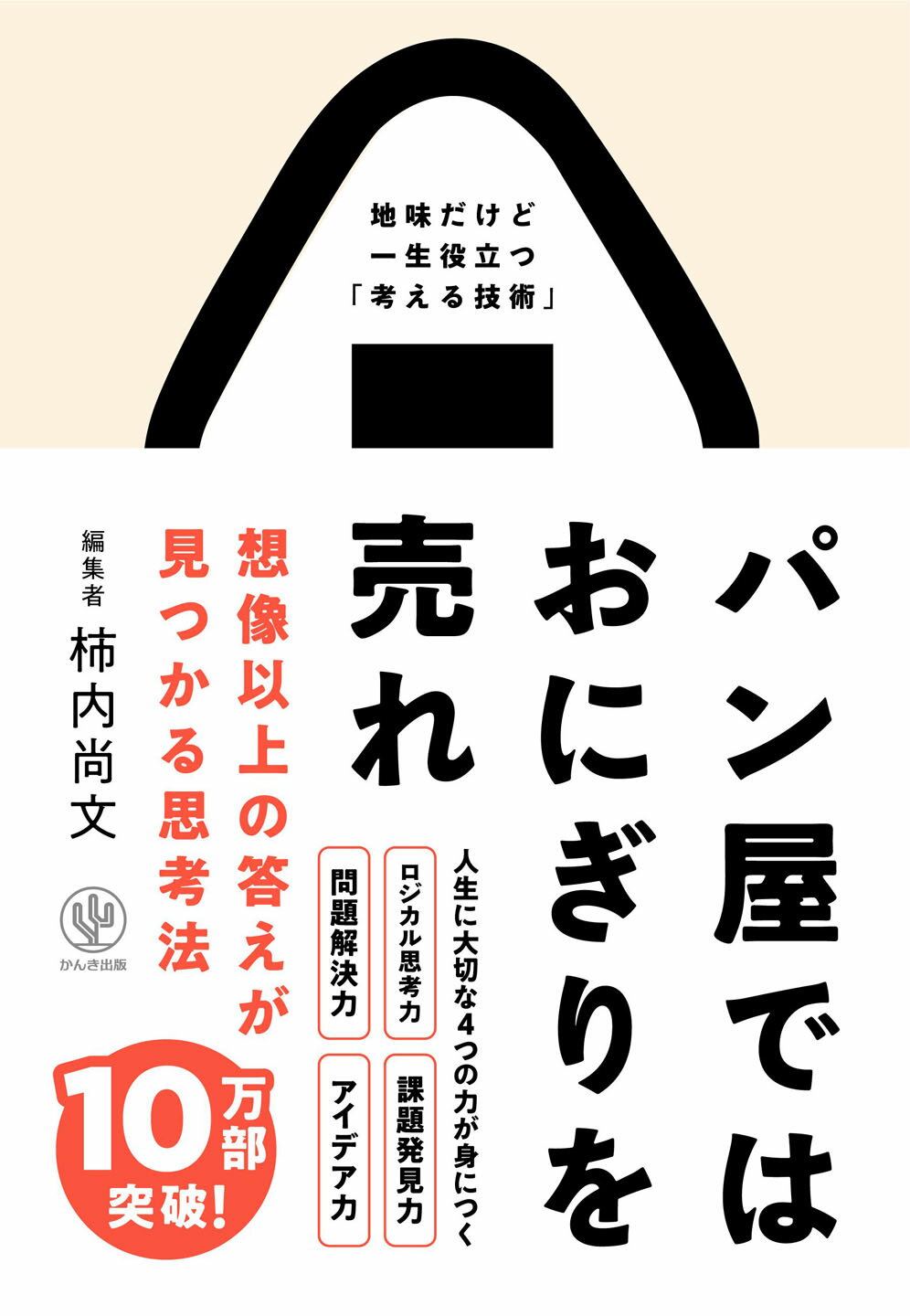 パン屋ではおにぎりを売れ 想像以上の答えが見つかる思考法/かんき出版/柿内尚文
