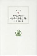 エウテュプロン／ソクラテスの弁明／クリトン/京都大学学術出版会/プラトン