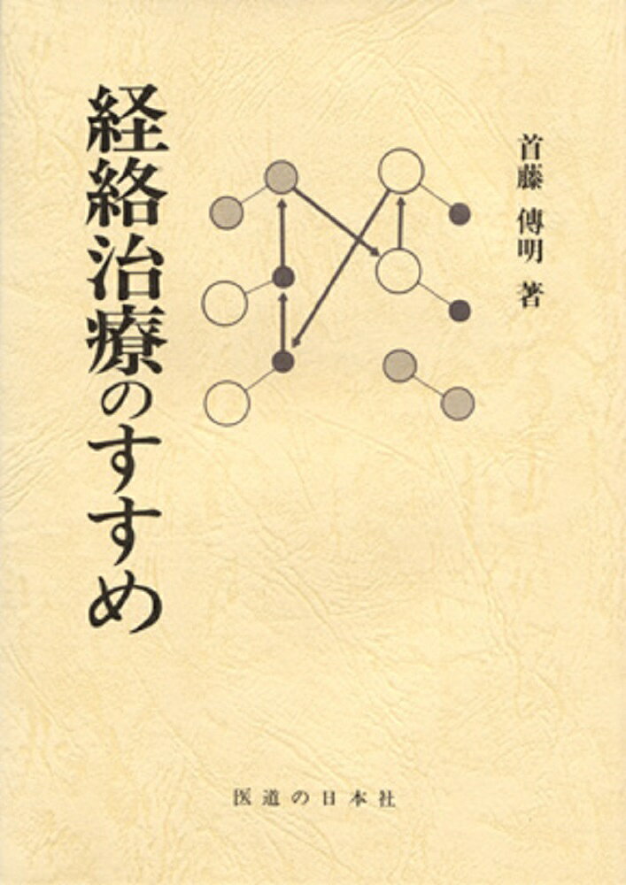 楽天市場】医道の日本社 最新鍼灸治療学 下巻/医道の日本社/木下晴都