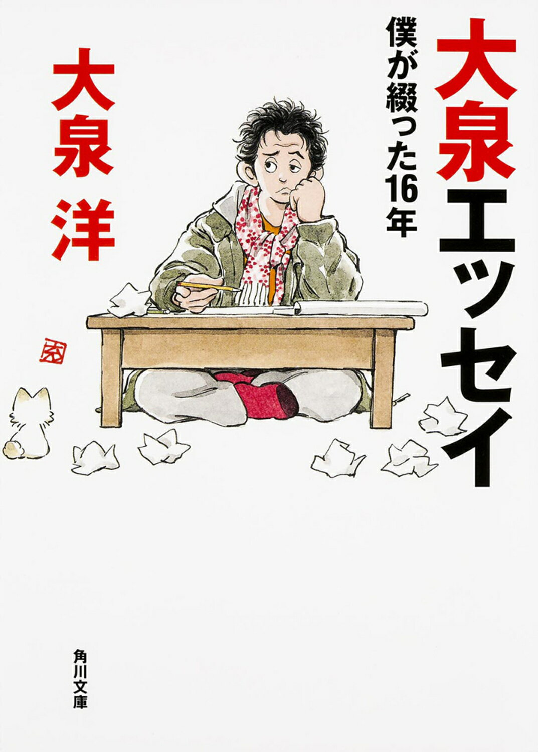 大泉エッセイ 僕が綴った16年(大泉洋)
